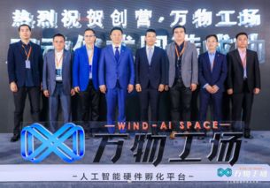 與德通訊聯手創業中心，人工智能硬件創客空間正式啟動引領雙創服務新篇章